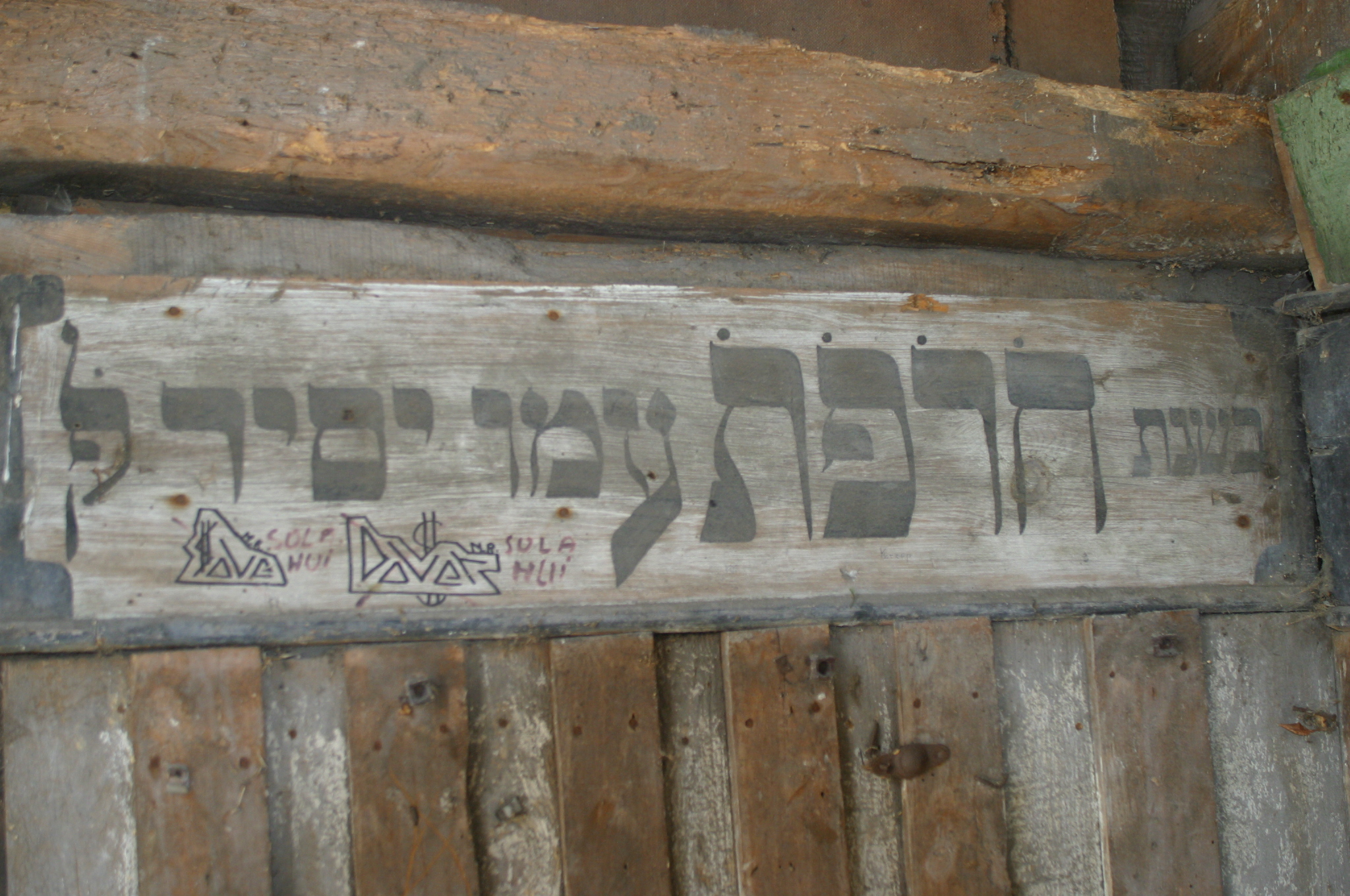 Wnętrze domu przedpogrzebowego  przy cmentarzu żydowskim, 2003 r.